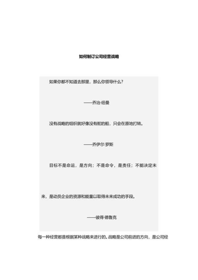 【会员专享】如何制订公司经营战略