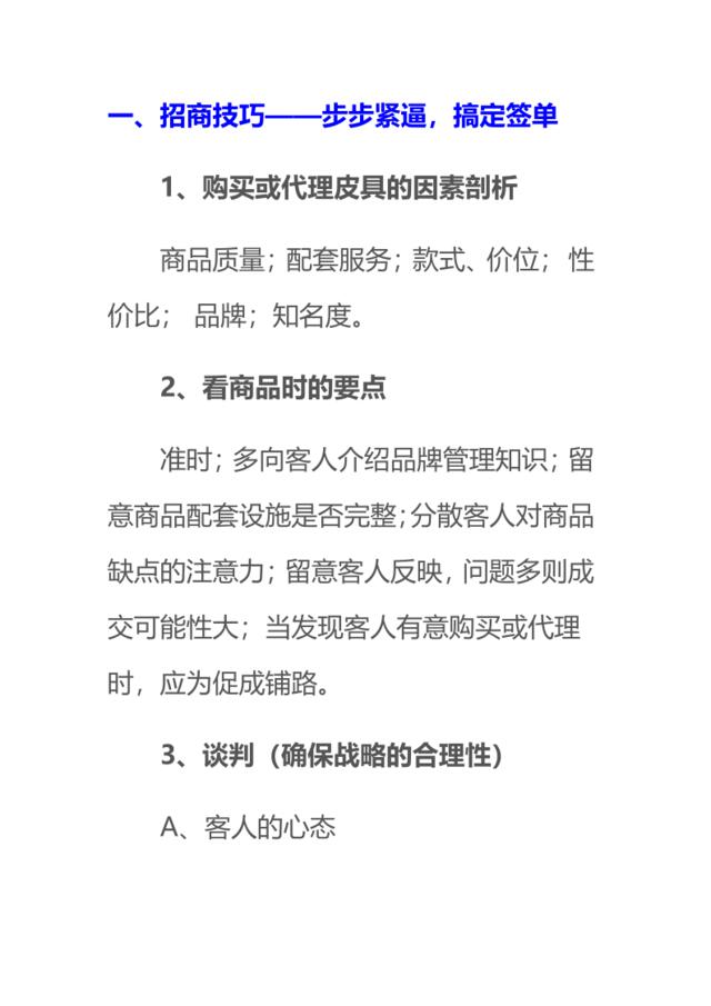 【会员专享】皮具类招商技巧