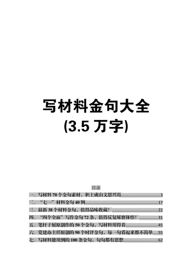【党政类】（M120）3.5万字写材料金句素材包
