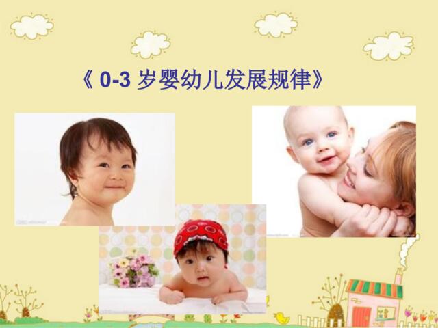 【参考】0-3岁婴幼儿发展规律