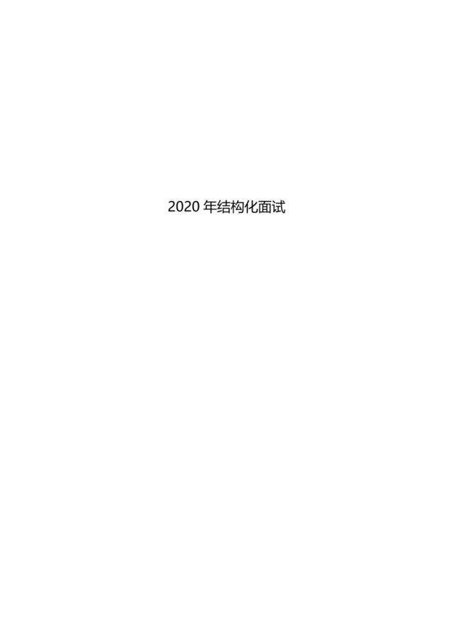 【参考】2020结构化面试模块练习