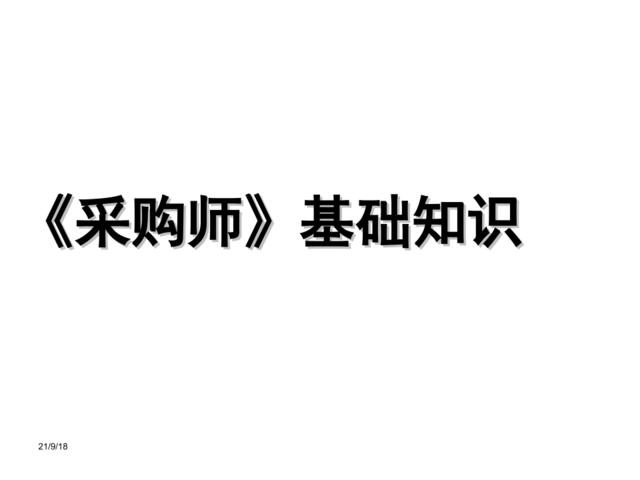 【参考】334页采购师基础知识