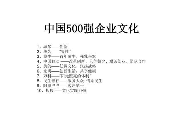 【参考】500强企业文化