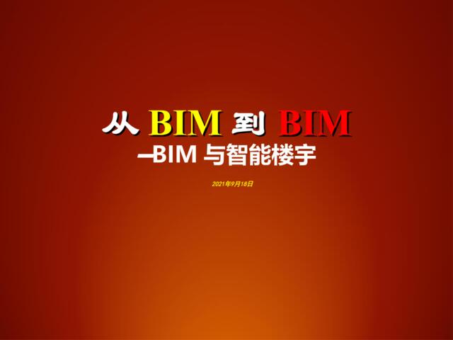 【参考】BIM简介及应用