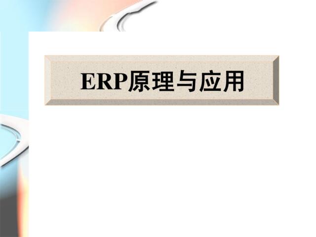 【参考】ERP原理与应用