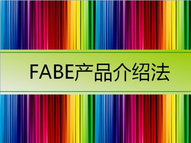 【参考】FABE产品介绍法