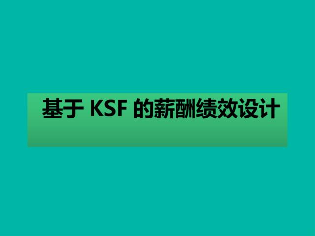 【参考】KSF绩效考核设计