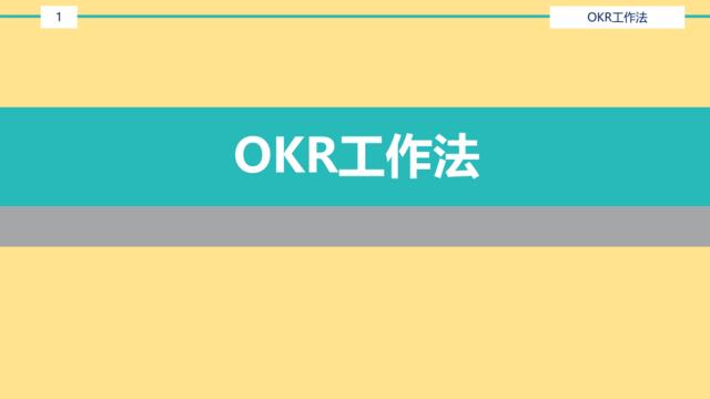 【参考】OKR工作法