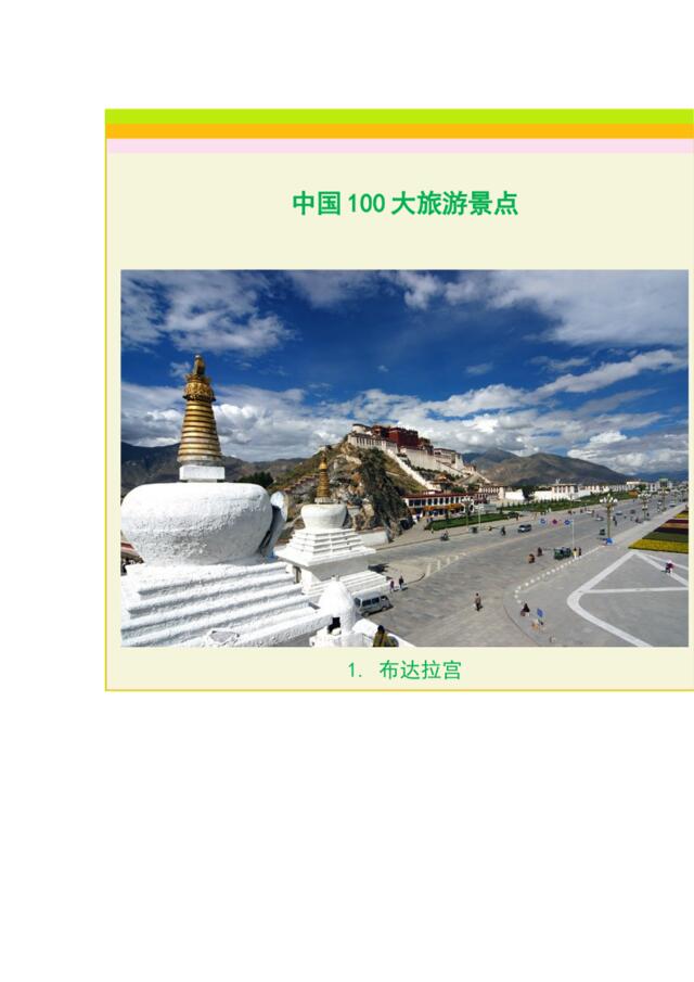 【参考】中国100大旅游景点