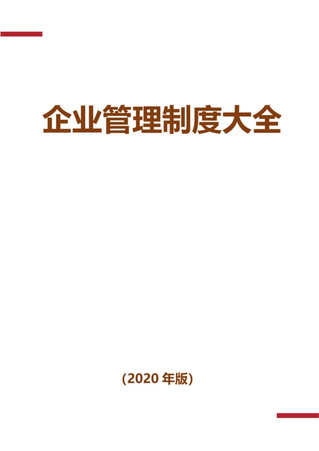 【参考】企业制度2020版