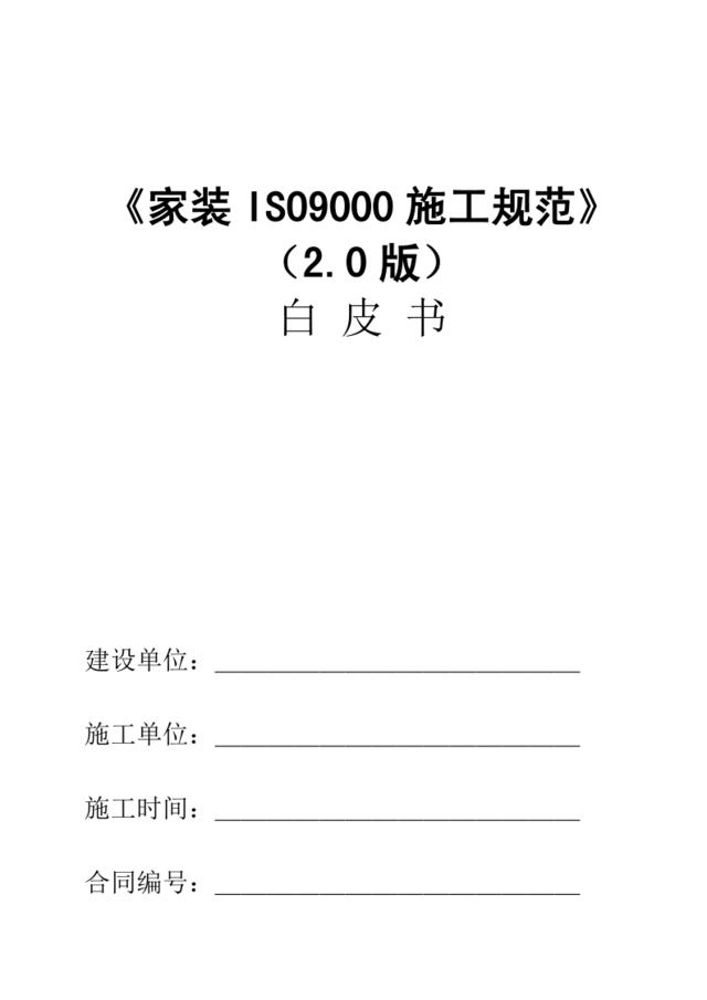 【参考】家装ISO900施工规范