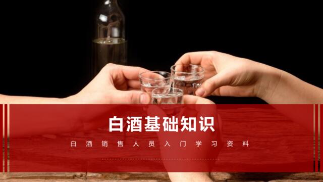 【参考】白酒基础知识培训