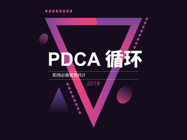 【读悟】PDCA循环