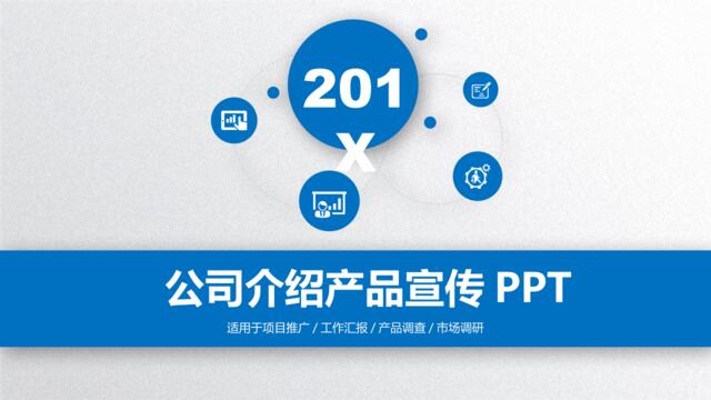 【读悟】公司介绍产品宣传PPT模板