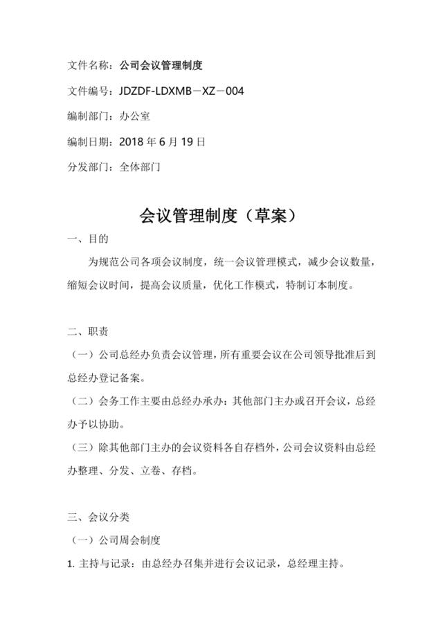 公司会议制度