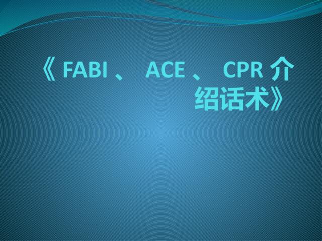 《FABI、ACE、CPR介绍话术》