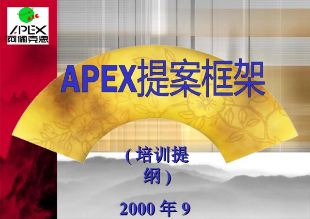 APEX提案框架培训提纲