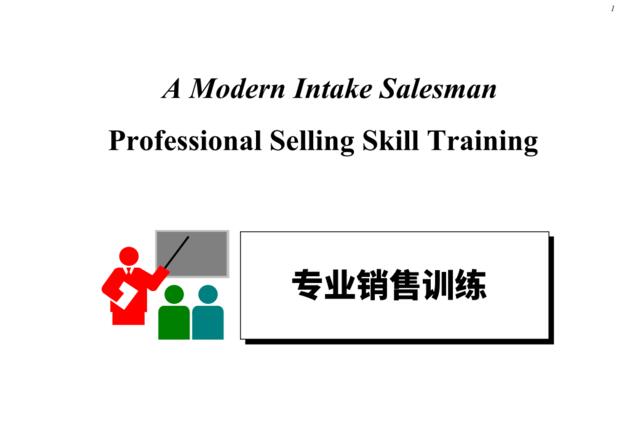 专业销售训练