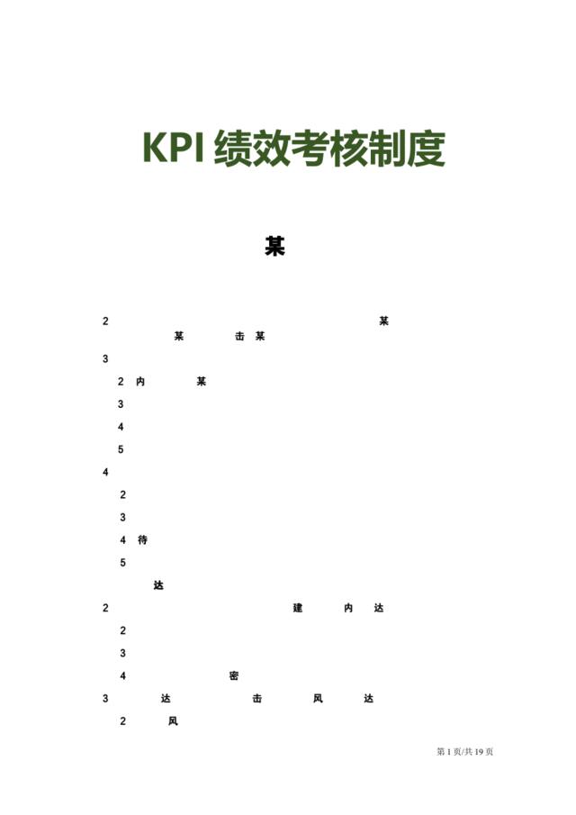 【0826】KPI绩效考核制度