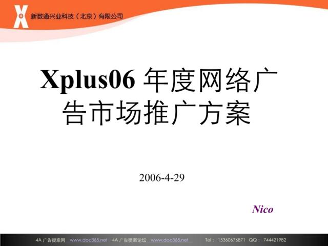 2006Xpus年度网络广告市场推广方案-29P