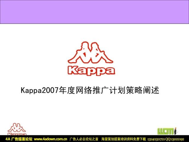2007Kappa网络推广计划策略阐述-73P
