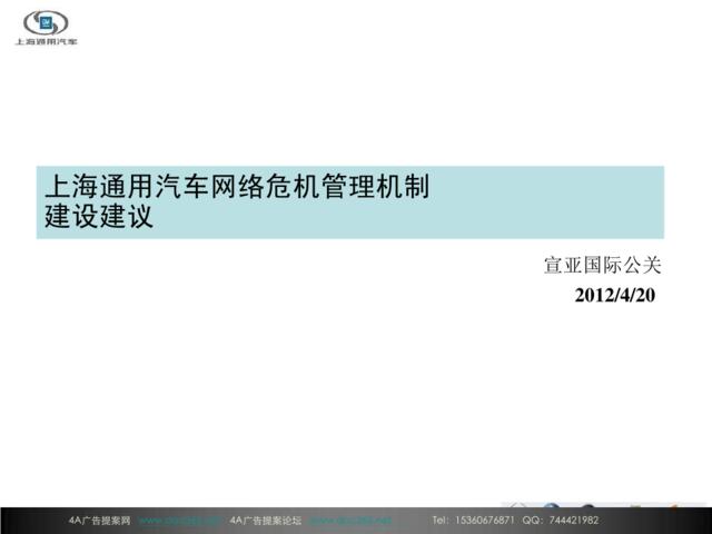 2007上海通用汽车网络危机管理机制建设建议-59P