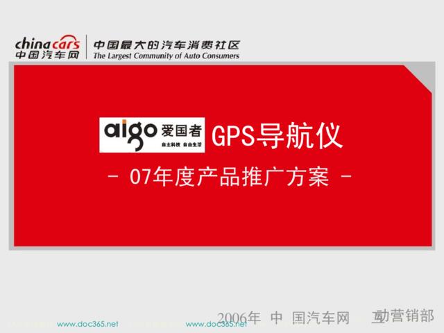2007爱国者GPS导航仪中国汽车网网络推广合作方案-38P