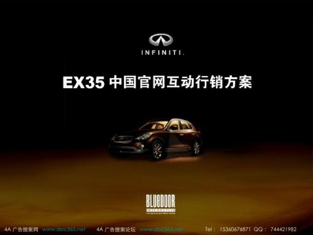 2008Infiniti英菲尼迪EX35中国官网互动行销案-35P