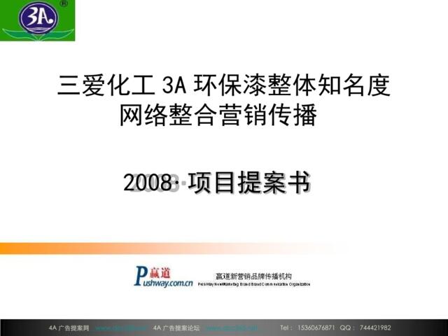 2008三爱化工3A环保漆整体知名度网络整合营销传播-27P