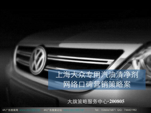 2008上海大众专用汽油清净剂网络口碑营销策略案-40P