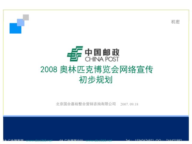 2008中国邮政奥林匹克博览会网络宣传初步规划-38P