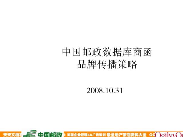 2008中国邮政数据库商函品牌传播策略-Neo@ogivy-71P