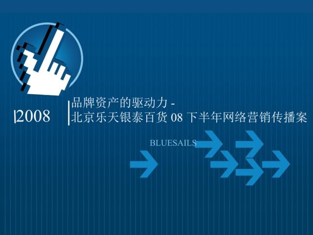 2008北京乐天银泰百货下半年网络营销传播案-64P