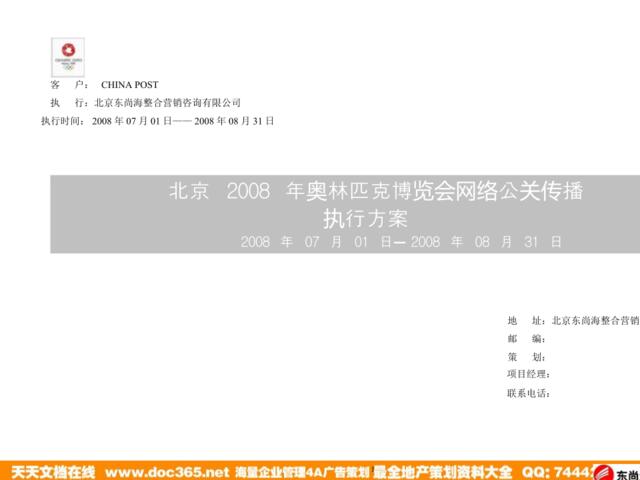 2008北京奥林匹克博览会网络公关传播执行方案-24p