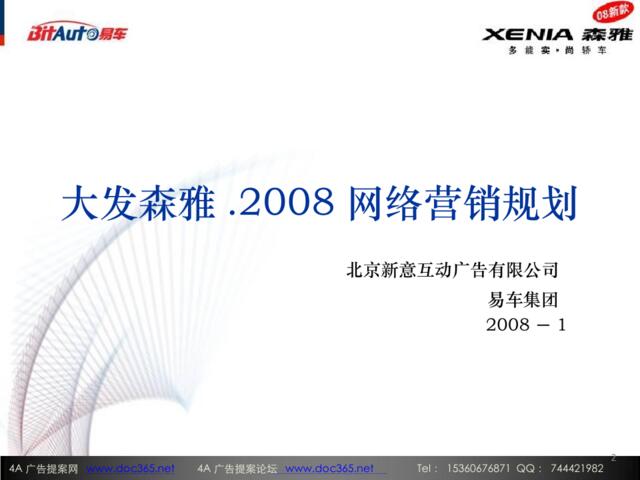 2008大发森雅网络营销规划-66P
