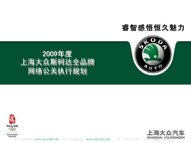 2009上海大众斯柯达全品牌网络公关执行规划-37P