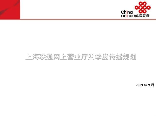 2009上海联通网上营业厅四季度传播规划-56P