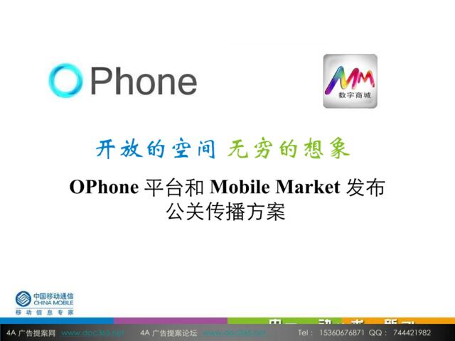 2009中国移动OPhone平台和MobieMarket发布公关传播方案-50p
