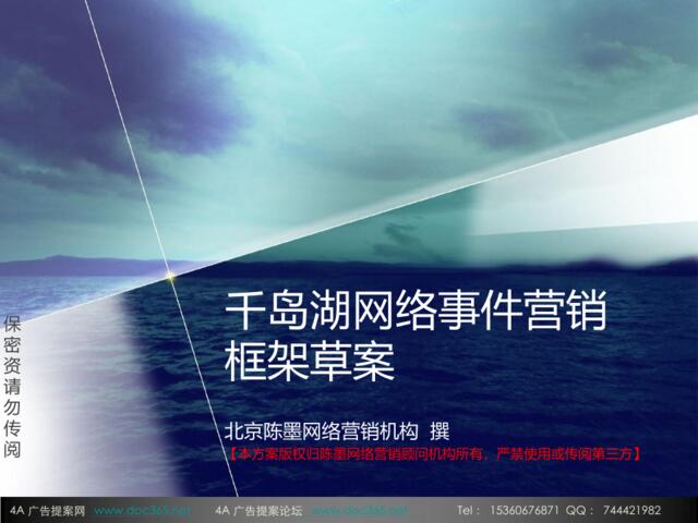2009千岛湖网络事件营销框架草案-陈墨-57p