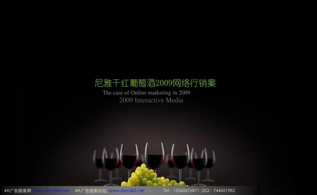2009尼雅干红葡萄酒网络行销案-97P