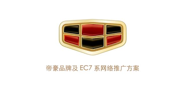2009帝豪品牌及EC7系网络推广方案-省广-41p