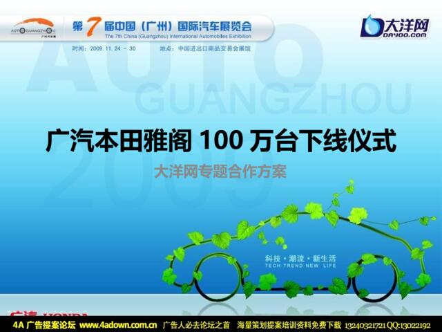 2009广汽本田雅阁100万台下线仪式大洋网专题合作方案-21P