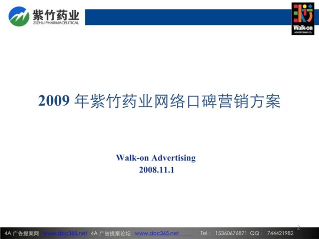 2009紫竹药业网络口碑营销方案-38P