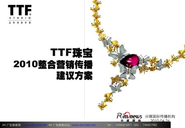 2010TIF珠宝网络整合营销传播建议方案-98P