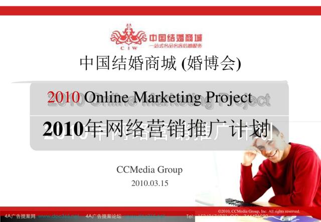 2010中国结婚商城(婚博会)网络营销推广-93p