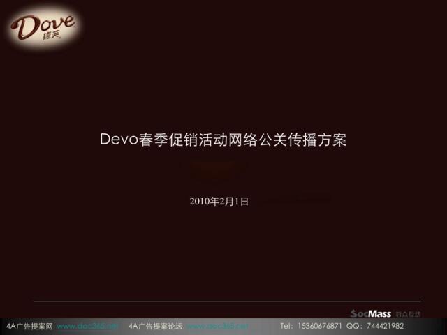 2010德芙Devo春季促销活动网络公关传播方案-37P