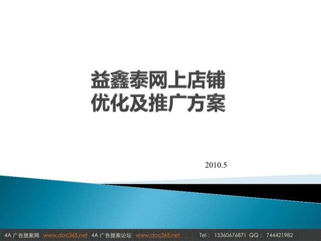 2010益鑫泰网店优化及推广方案（1024方案）-34p