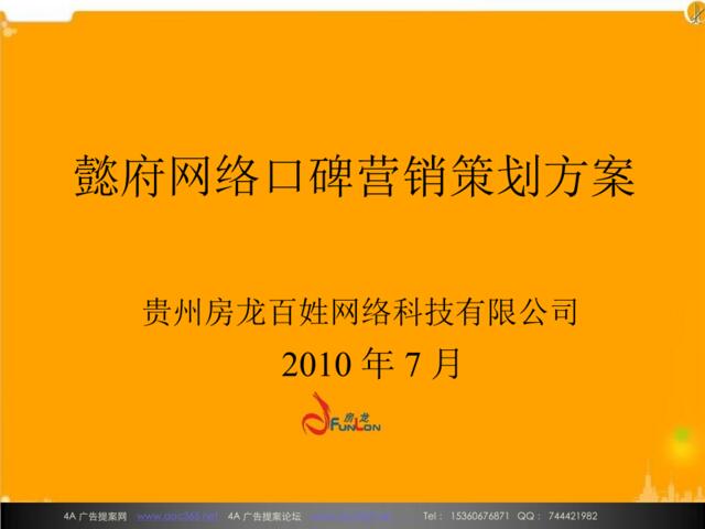 2010贵阳懿府网络口碑营销策划方案-27P