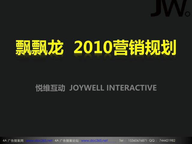 2010飘飘龙网络营销规划案-42P