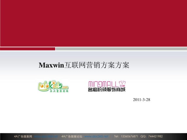 2011Maxwin互联网营销方案方案-14P
